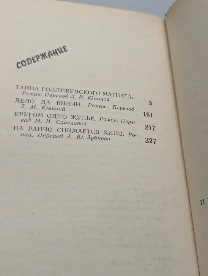 Тайна голливудского магната
