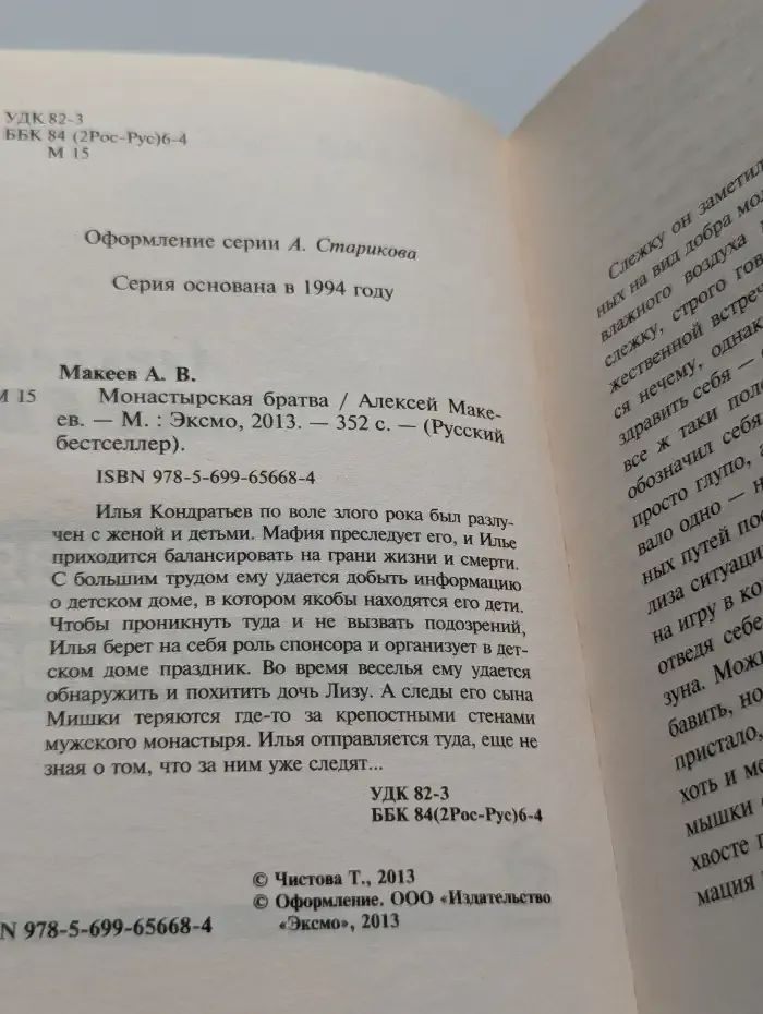 Монастырская братва