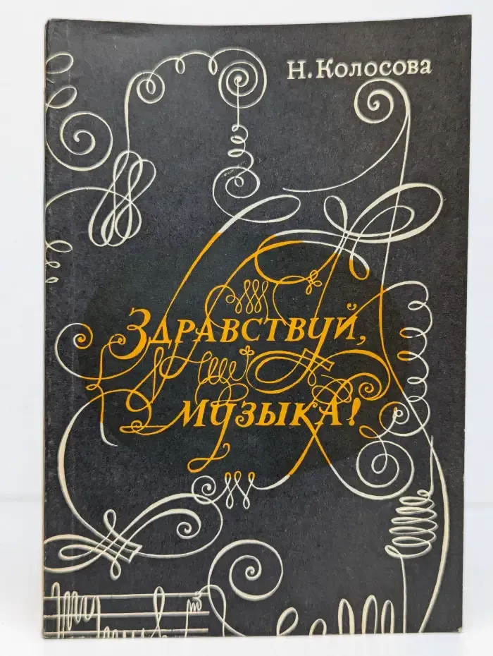 Здравствуй, музыка!