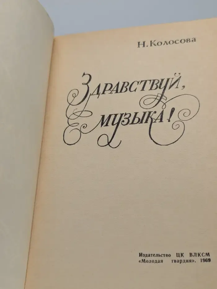 Здравствуй, музыка!