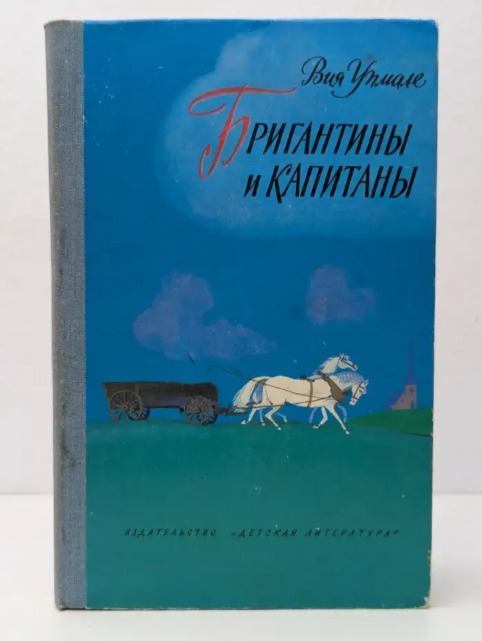 Бригантины и капитаны