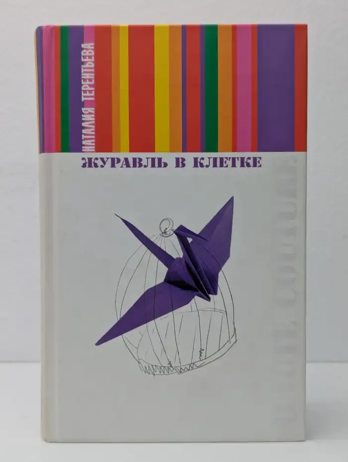 Журавль в клетке