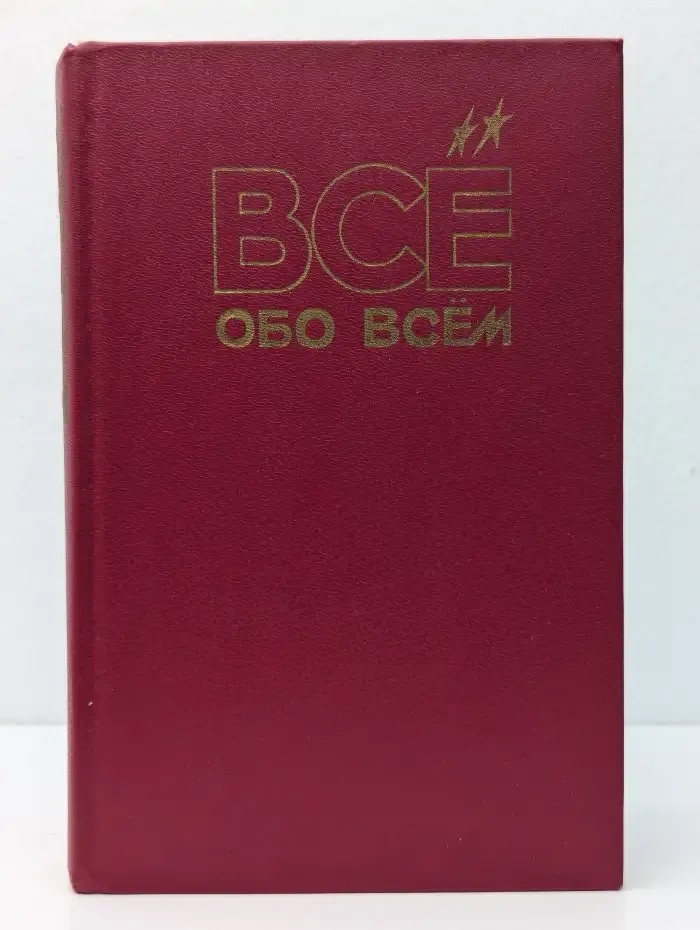 Все обо всем. Том 7