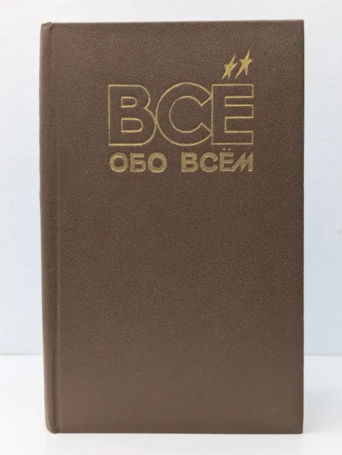 Все обо всем. Том 5