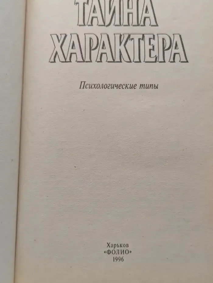 Тайна характера. Психологические типы