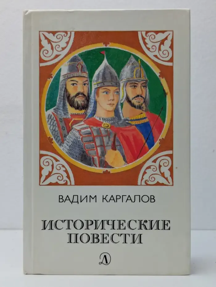 В. Каргалов. Исторические повести