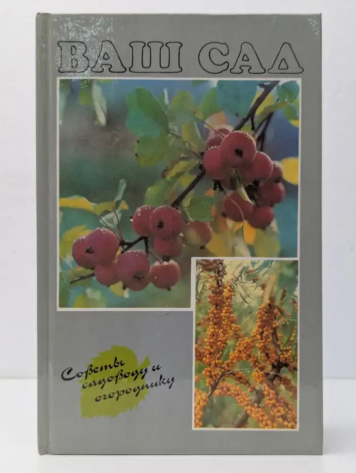 Ваш сад