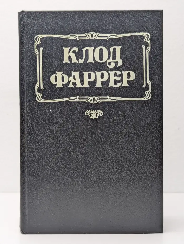 Клод Фаррер. Женские любовные романы. Цвет цивилизации. Последняя богиня