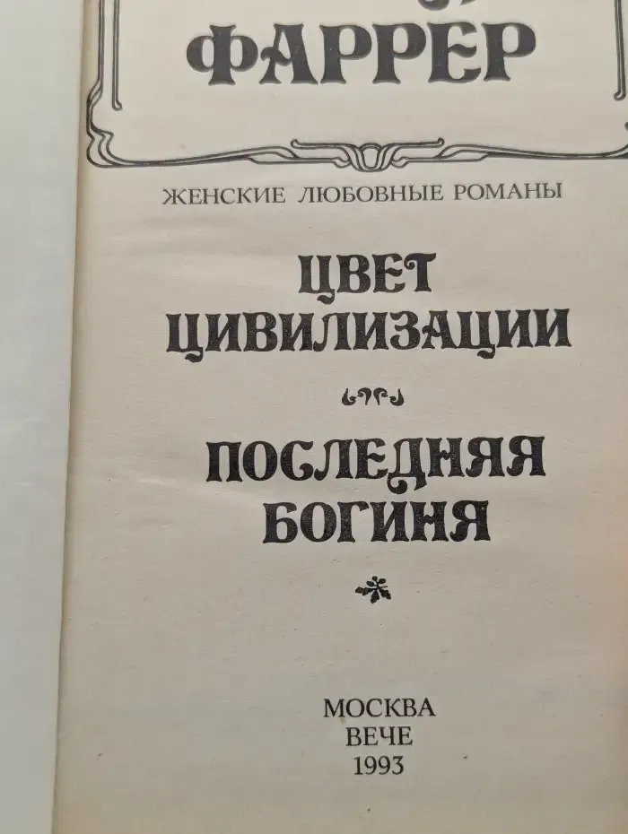 Клод Фаррер. Женские любовные романы. Цвет цивилизации. Последняя богиня