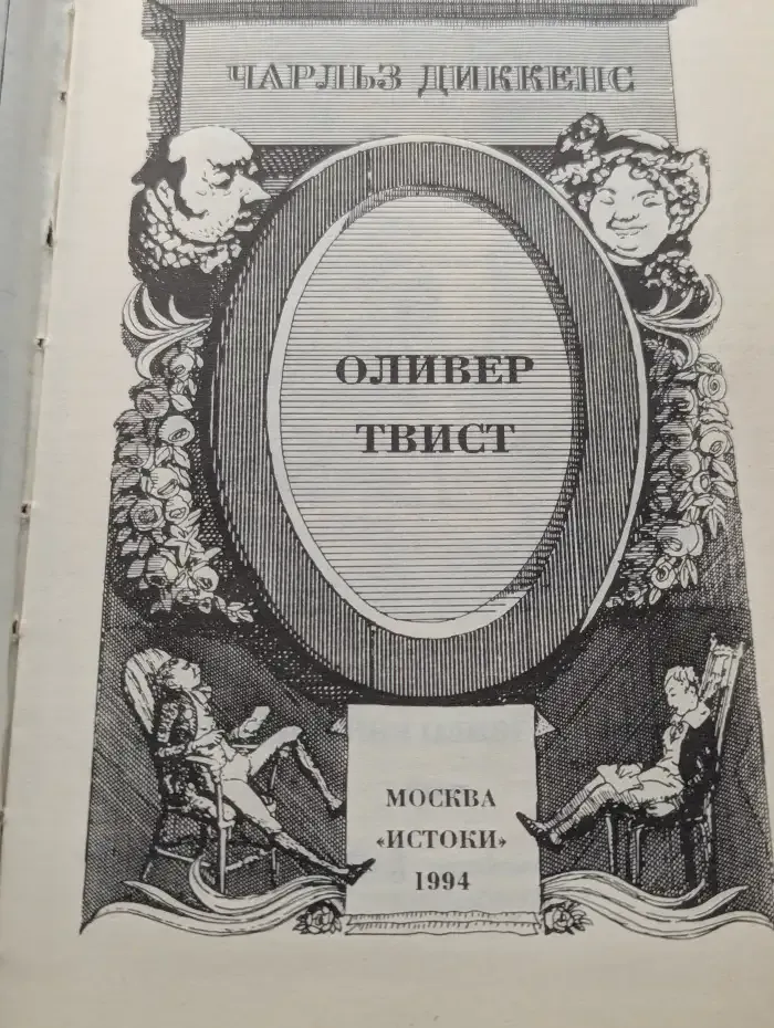 Оливер Твист