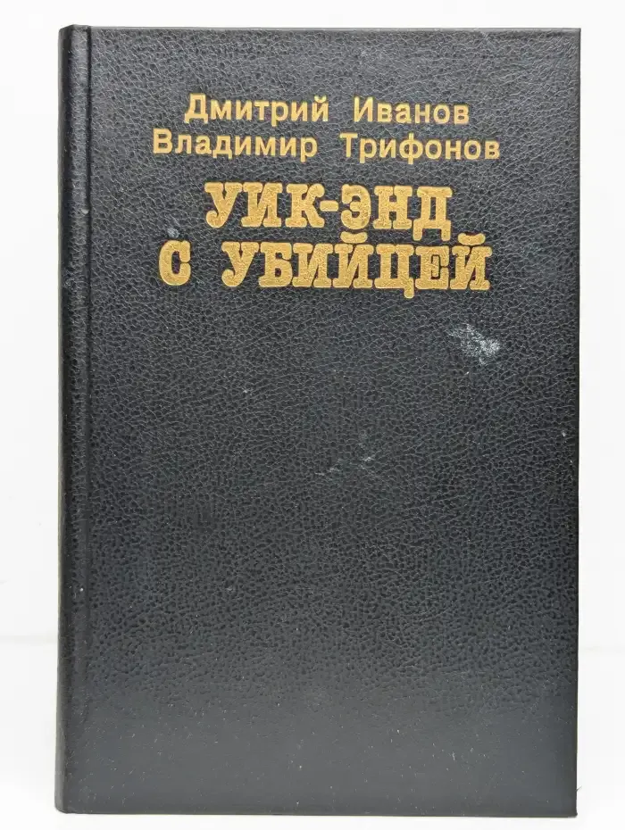 Уик-энд с убийцей