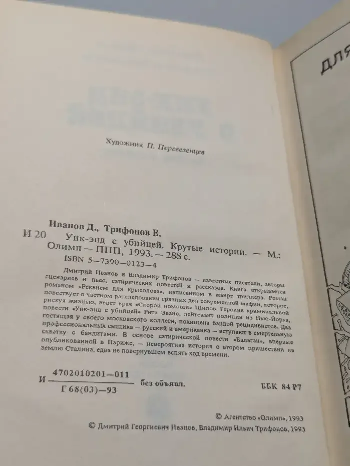 Уик-энд с убийцей