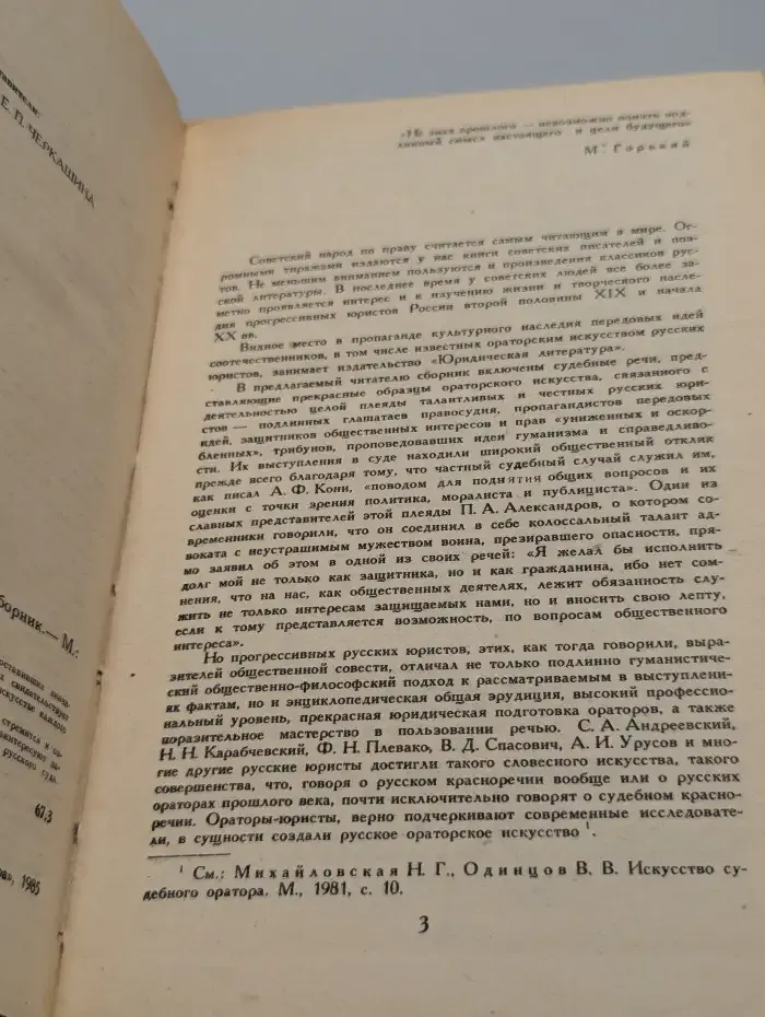 Речи известных русских юристов