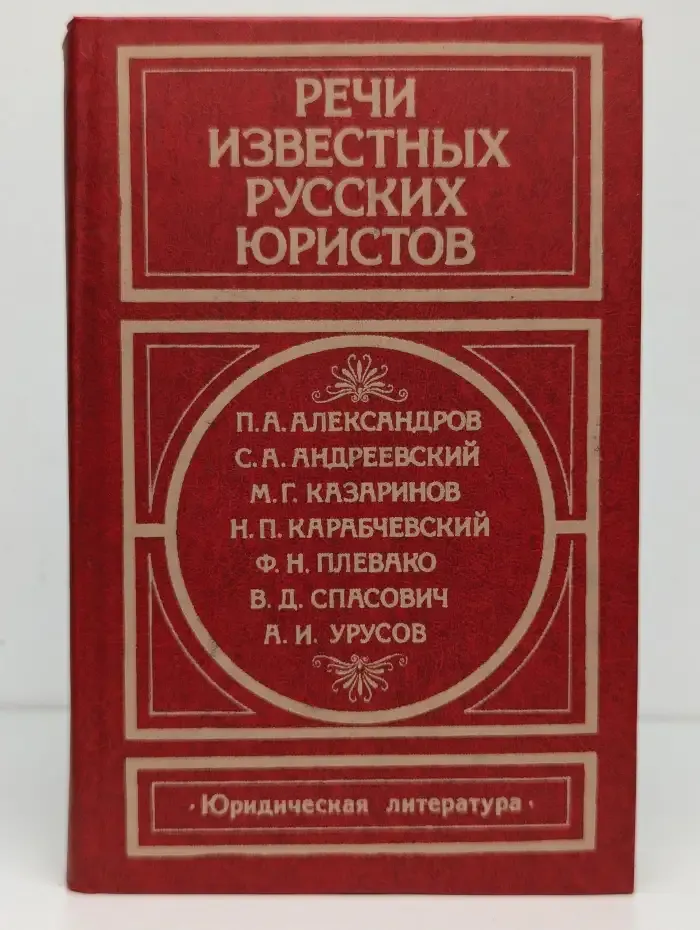Речи известных русских юристов