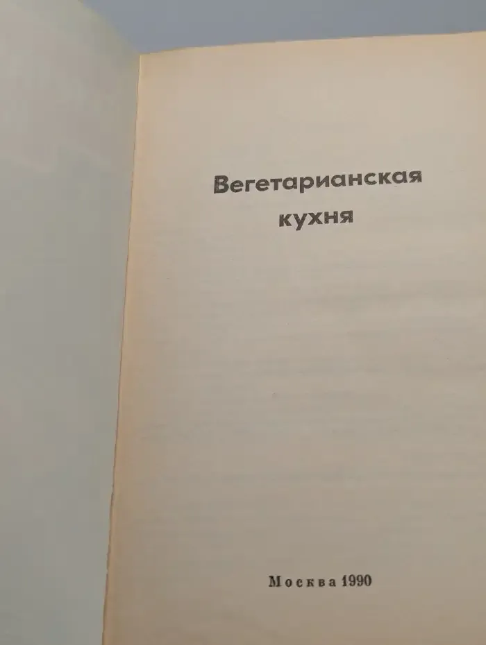 Вегетарианская кухня