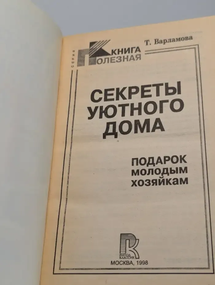 Секреты уютного дома