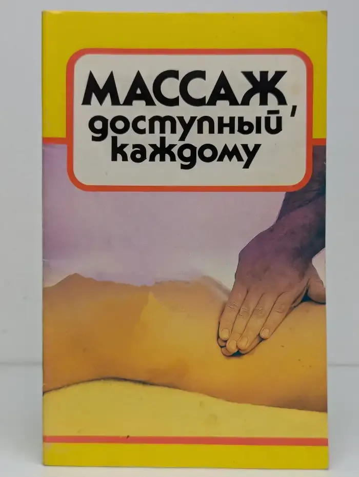 Массаж, доступный каждому