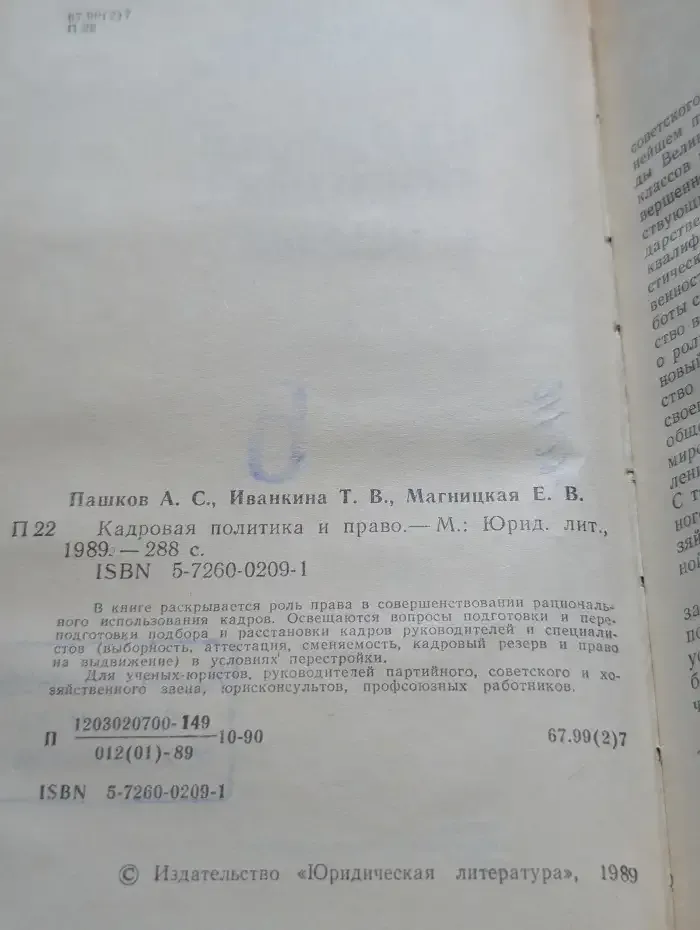 Кадровая политика и право