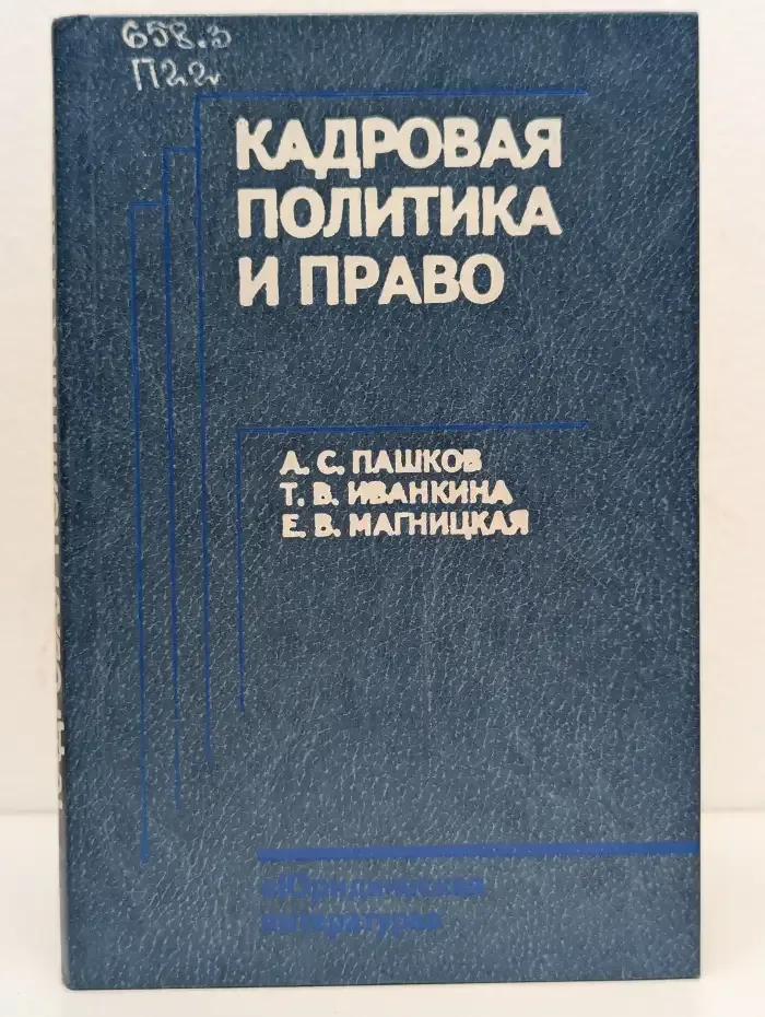Кадровая политика и право