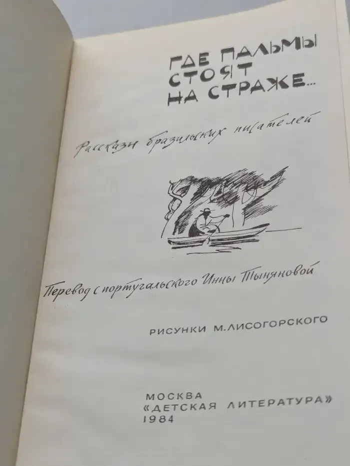 Где пальмы стоят на страже. Рассказы бразильских писателей