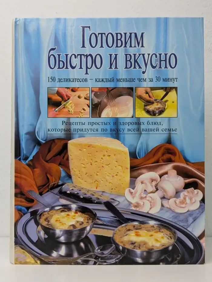 Готовим быстро и вкусно