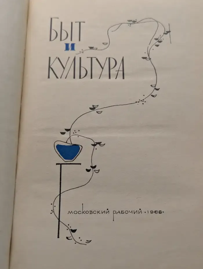 Быт и культура