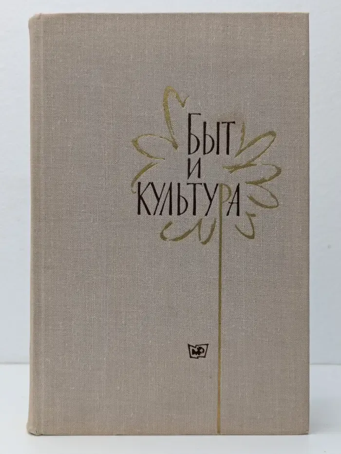 Быт и культура