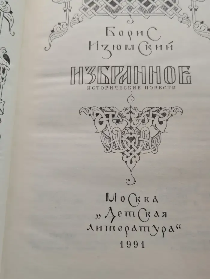 Борис Изюмский. Избранное