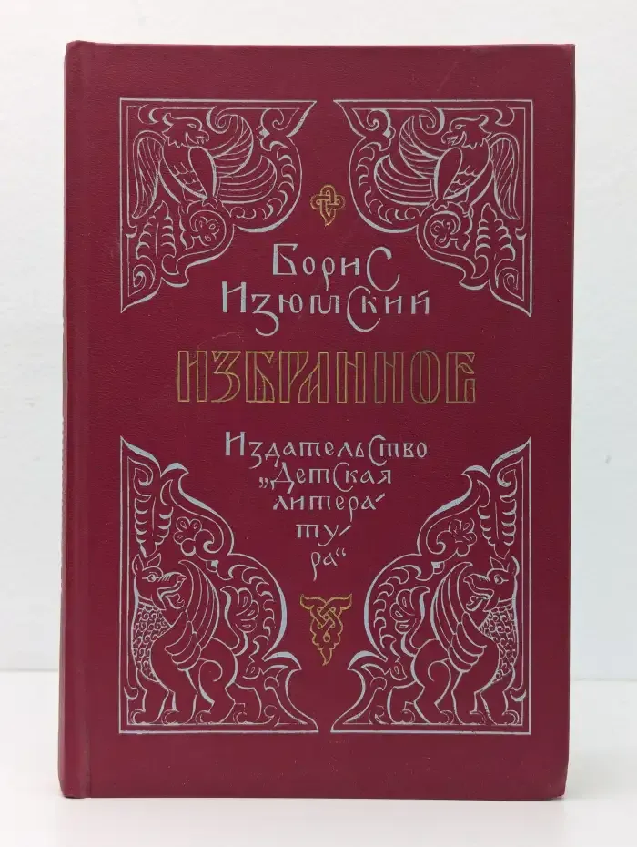 Борис Изюмский. Избранное