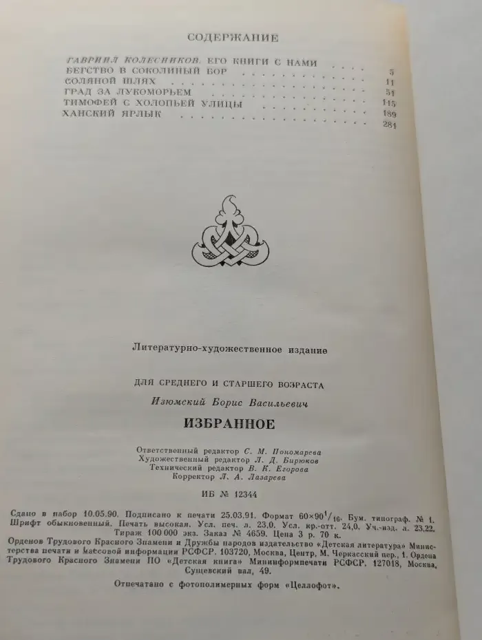 Борис Изюмский. Избранное
