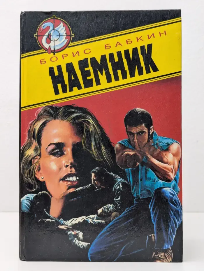 Наемник