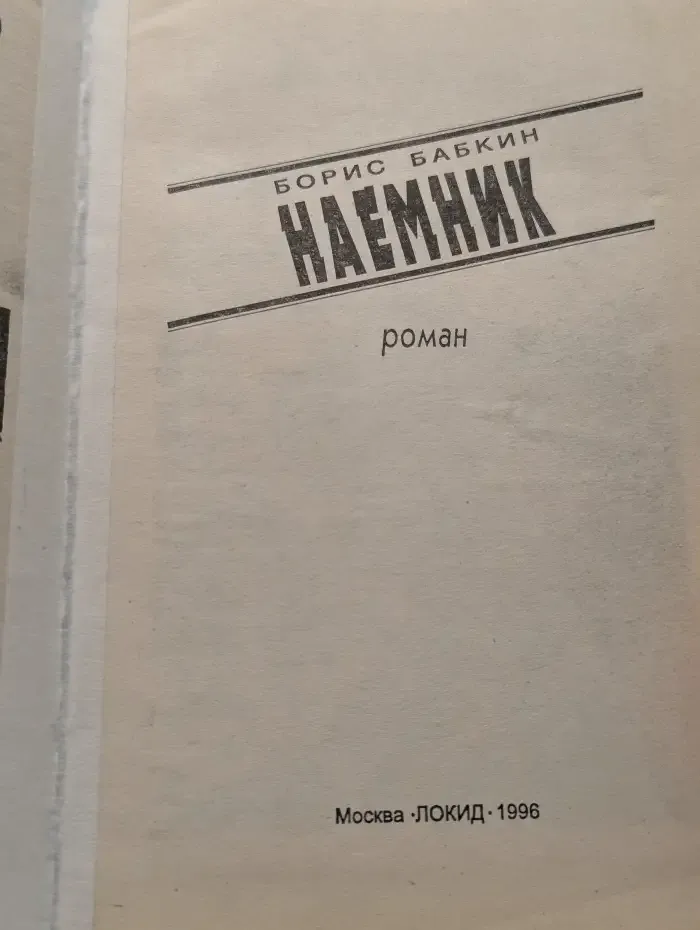 Наемник