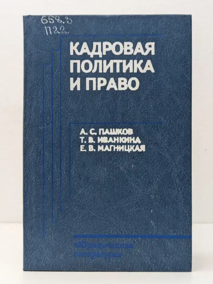 Кадровая политика и право