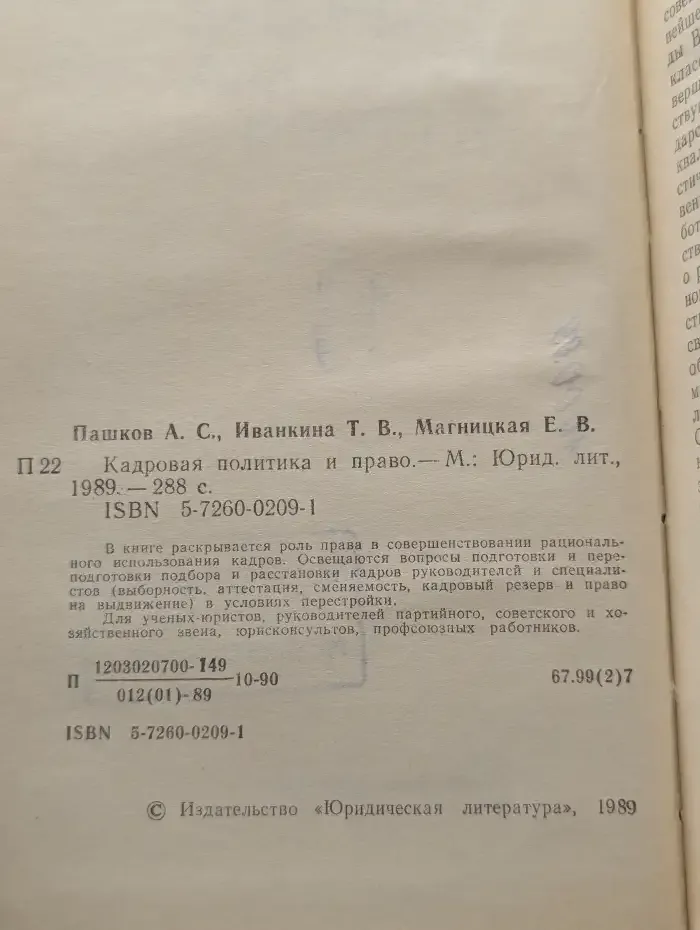 Кадровая политика и право
