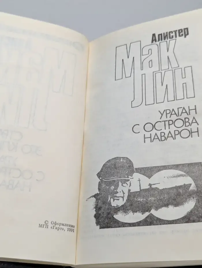 Ураган с острова Наварон. Страх - это ключ