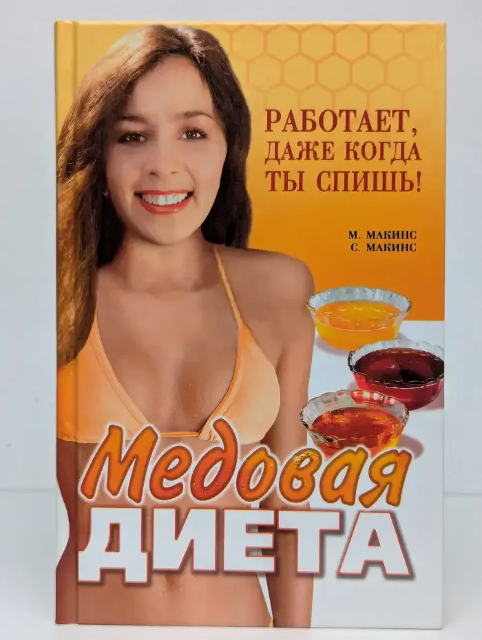 Медовая диета. Работает, даже когда ты спишь