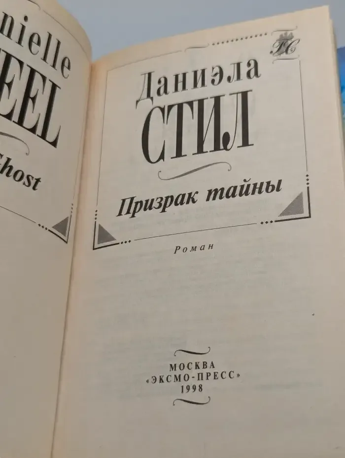 Призрак тайны