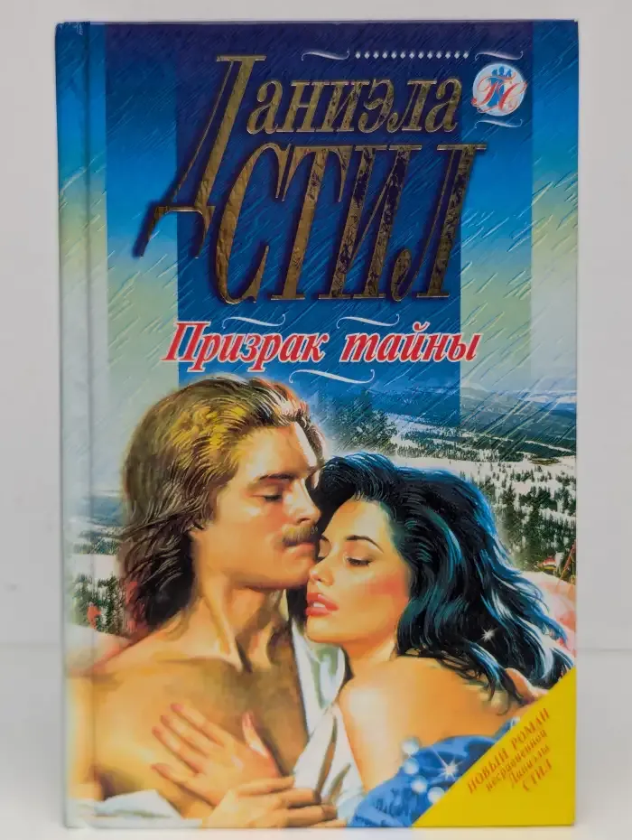 Призрак тайны