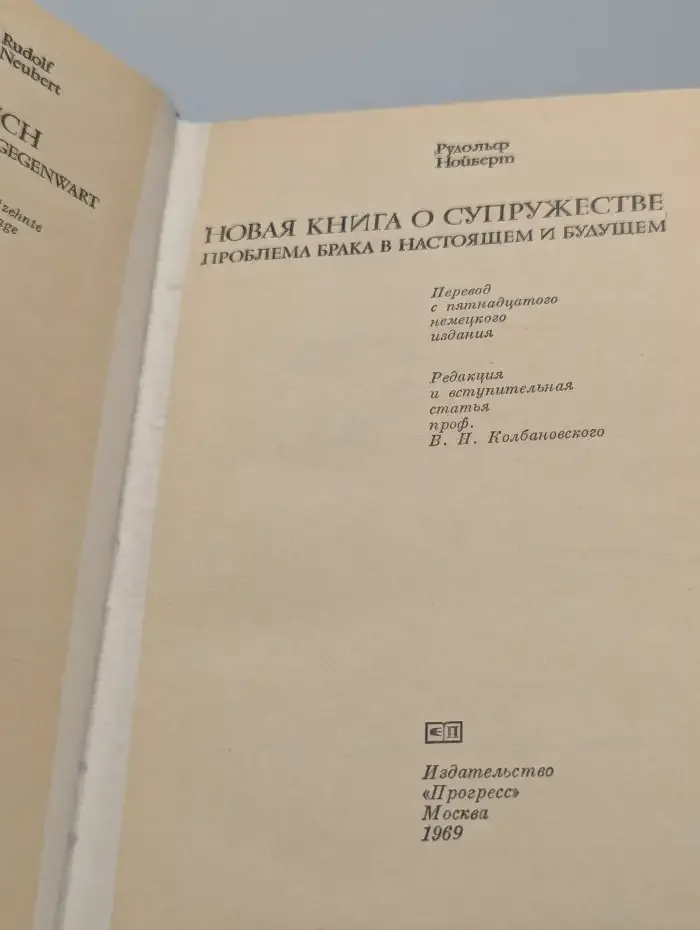 Новая книга о супружестве