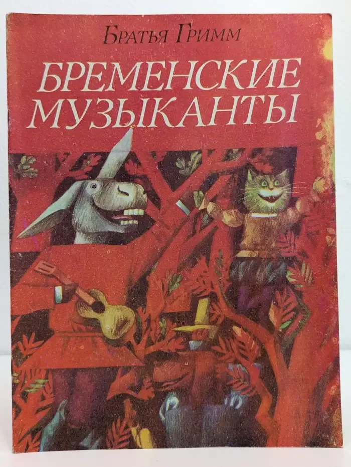 Бременские музыканты