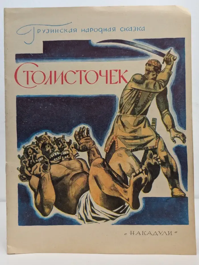Столисточек