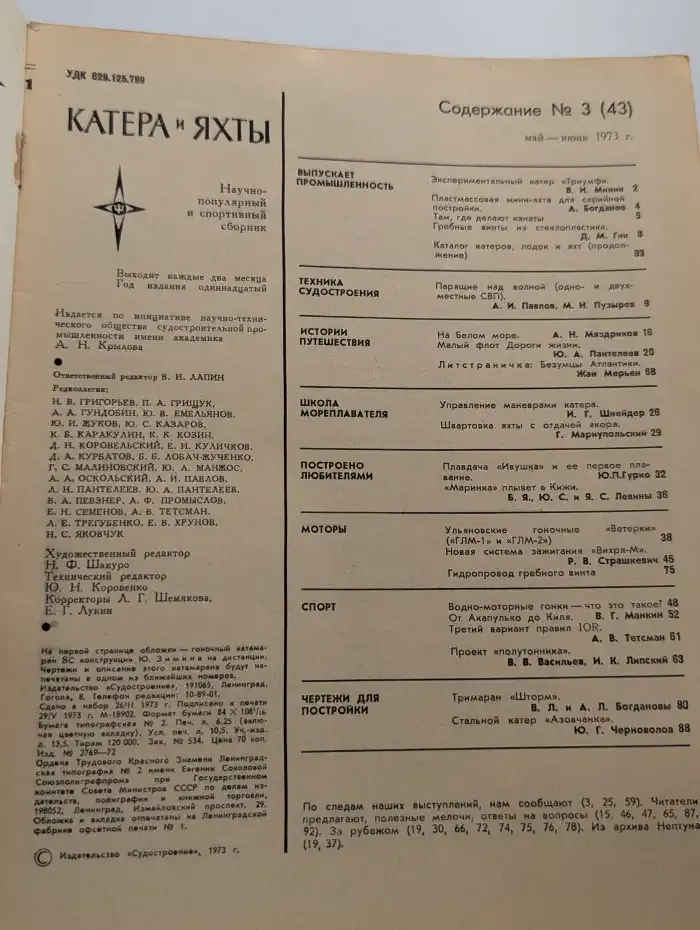 Катера и яхты №3, 1973