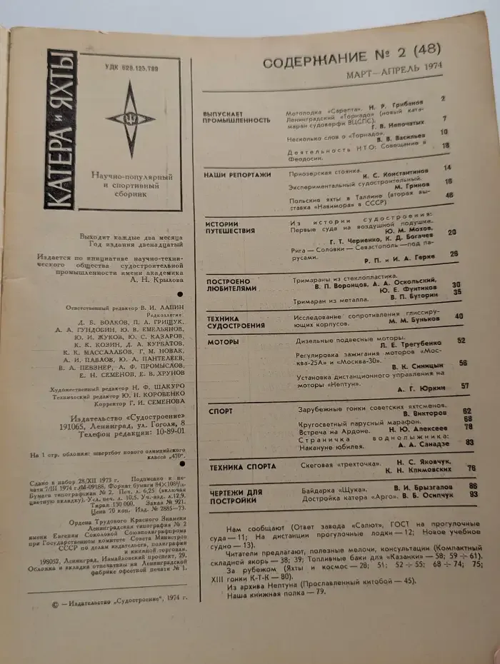 Катера и яхты №2, 1974