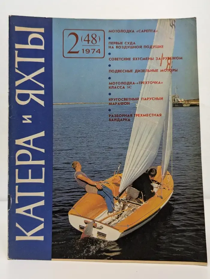 Катера и яхты №2, 1974