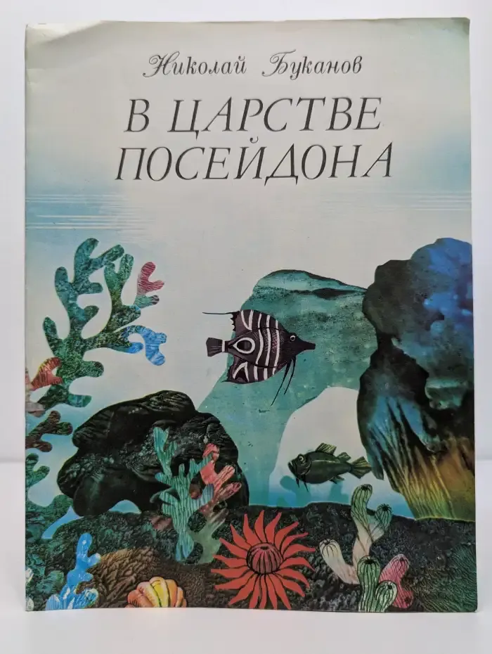 В царстве Посейдона