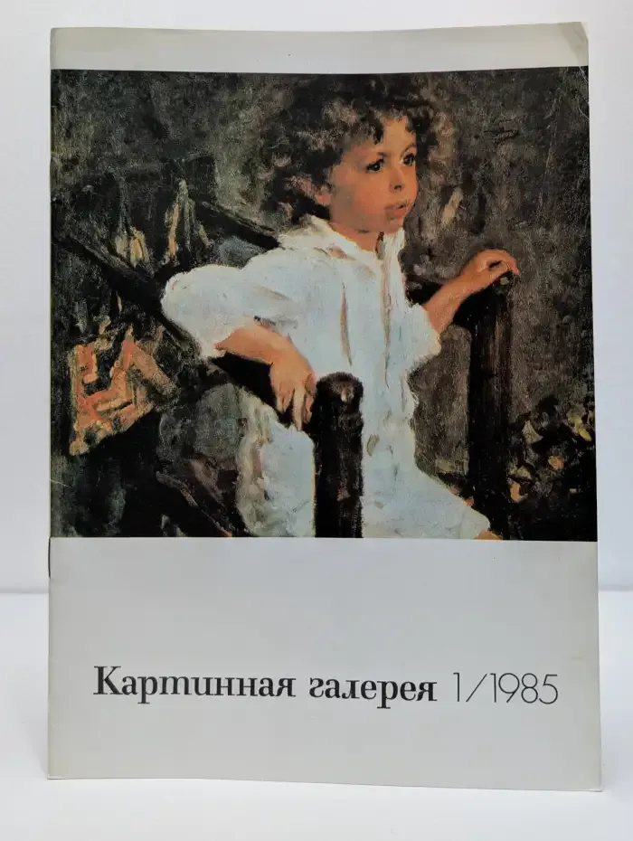 Картинная галерея №1, 1985