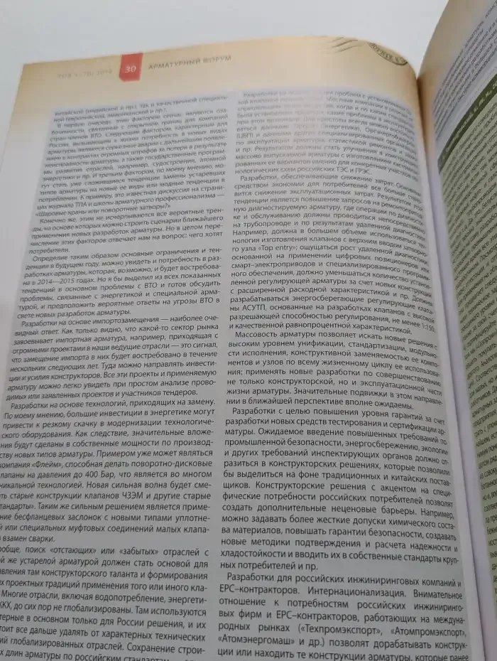 Трубопроводная арматура и оборудование. Выпуск № 1/2014
