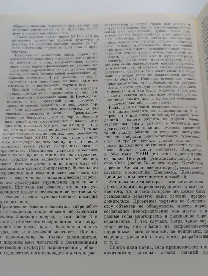 Русские сады и парки