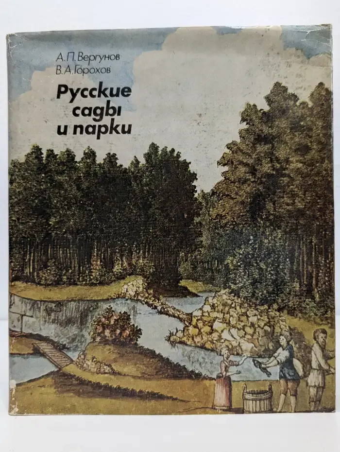 Русские сады и парки