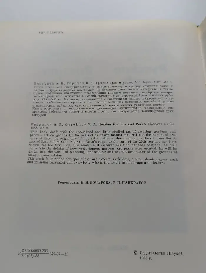 Русские сады и парки
